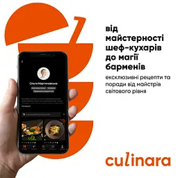 Електронний ключ (скретч-карта) для активації застосунку Culinara Страви та коктейлі 12 місяців - мініатюра 5