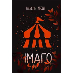 Імаго - Ізабель Абеді