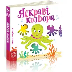 Дитяча книга сторінки цікавого "Яскраві кольори" kni0003641