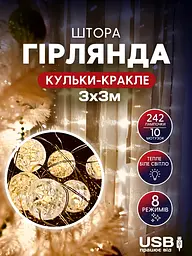 Гірлянда штора кульки-кракле 3х3 м, 242 LED, USB, тепле біле світло, біла (702355417)