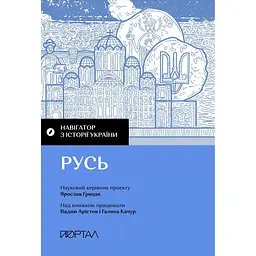 Навігатор з історії України. Русь - Галина Качур
