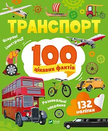 Транспорт. 100 цікавих фактів - Юлія Леонтієва