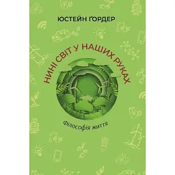 Нині світ у наших руках - Юстейн Ґордер