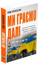 Ми граємо далі. Боротьба донецького «Шахтаря» за Україну, футбол і свободу - мініатюра 2
