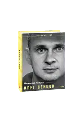 Олег Сенцов - Олександр Мимрук - мініатюра 4