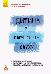 Дитина з порушенням слуху