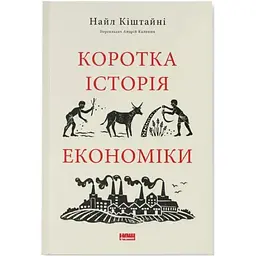 Коротка історія економіки - Найл Кіштайні Наш Формат (9786178115067)