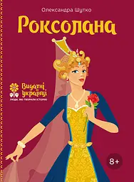 Роксолана - Олександра Шутко