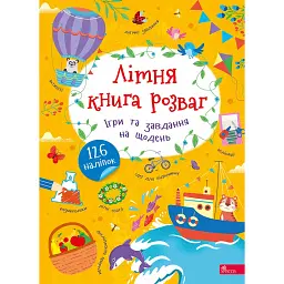 Літня книга розваг. Ігри та завдання на щодень (+ наліпки) - Альона Пуляєва