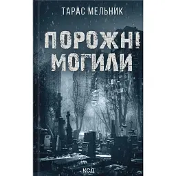 Порожні могили - Тарас Мельник