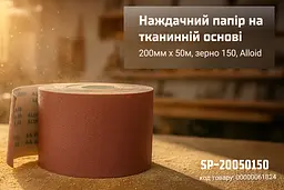 Наждачний папір Alloid Building Tools на тканинній основі 200 мм х 50м зерно 150 (SP-20050150) - мініатюра 4