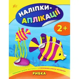 Наліпки-аплікації для малят. Рибка - Катерина Смірнова