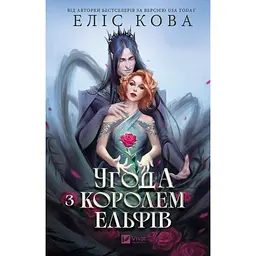 Угода з королем ельфів - Еліс Кова