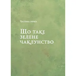 Зелене чаклунство. Як відкрити для себе магію квітів, трав, дерев, кристалів тощо - Пейдж Вандербек (1462750) - мініатюра 7