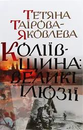 Коліївщина. Великі ілюзії