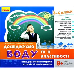 Я досліджую світ. 3-4 класи. Досліджуємо воду та її властивості. Набір дидактичних матеріалів до уроків