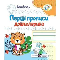 Перші прописи дошколярика. Зошит для підготовки руки до письма для дітей 5–6 років - Надія Вітушинська