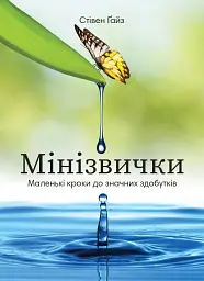Мінізвички. Маленькі кроки до значних здобутків - мініатюра 2