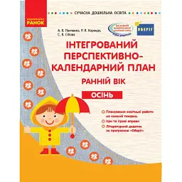Сучасна дошкільна освіта. Інтегрований перспективно-календарний план. Ранній вік. Осінь - А. В. Панченко