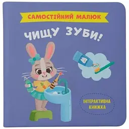 Книга Самостійний малюк. Чищу зуби! Crystal Book 4891 shop (9786175474891)