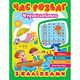 Час розваг. Цікаві завдання (К01788)