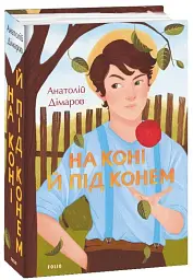 На коні й під конем - Анатолій Дімаров - мініатюра 2