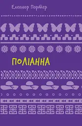 Поліанна - Елеонор Портер - мініатюра 9