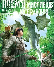Плем’я мисливців на драконів. Том 2 - Шіро Куроі