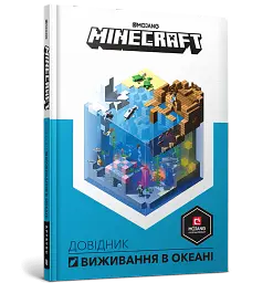 MINECRAFT. Довідник виживання в океані - Стефані Мілтон - мініатюра 2
