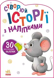 Мишенятко. Створюй історії з наліпками А1298003У