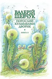 Порослий кульбабами дворик. Халабуда для коханки. Книга 2 - Валерій Шевчук