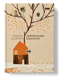 Абрикосова книгарня - мініатюра 2