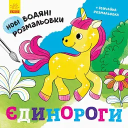 Нові водяні розмальовки. Єдинороги - - мініатюра 1