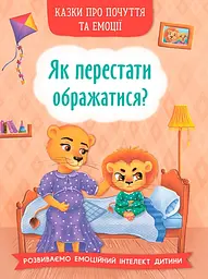Казки про почуття та емоції. Як перестати ображатися? - Олена Йігітер