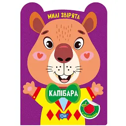 Милі звірята. Капібара (+ наліпки) - О.В. Одноліткова