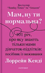Мам, ну ти нормальна?! - Лоррейн Кенді