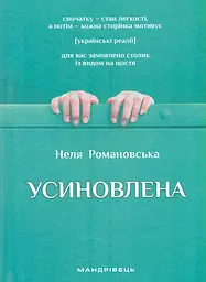Усиновлена - Неля Романовська