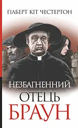 Незбагненний отець Браун
