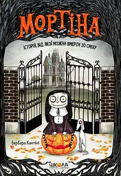 Мортіна. Історія, від якої можна вмерти зо сміху