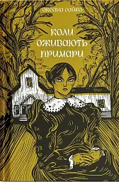 Коли оживають примари