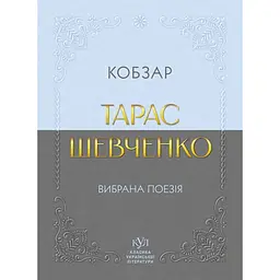 Тарас Шевченко. Вибрана поезія. Кобзар - Тарас Шевченко