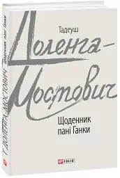 Щоденник пані Ганки - Тадеуш Доленга-Мостович - миниатюра 2