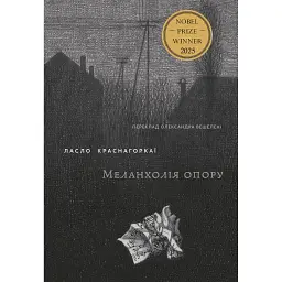Меланхолія опору