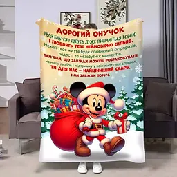 Плед плюшевий 3D з побажаннями для онука Онуку Міккі Маус 160х200 см 160 см, 135 см