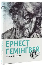 Старий і море - Ернест Гемінґвей | Видавництво Старого Лева, книга українською, нова, тверда - мініатюра 1