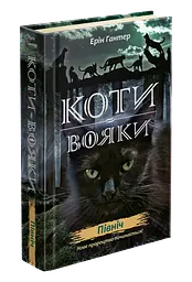 Коти-воїни. Нове пророцтво. книга 1. Північ kni0003749