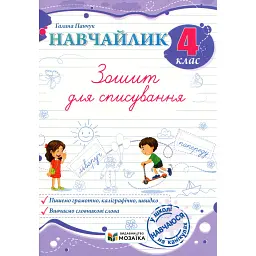 Навчайлик. 4 клас. Зошит для списування - Галина Панчук