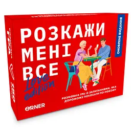 Розмовна гра Orner Розкажи мені все! Love edition (Orner-1636)