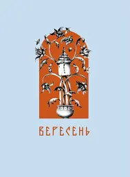 Місяцеслов за Сковородою - мініатюра 6