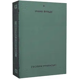 Сестри Річинські. Том 2 - Ірина Вільде | Віхола, книга українською, нова, м'яка
